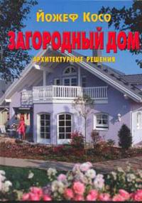 обложка книги Загородный дом: Архитектурные решения книга Загородный дом: Архитектурные решения, автор: Йожеф Косо